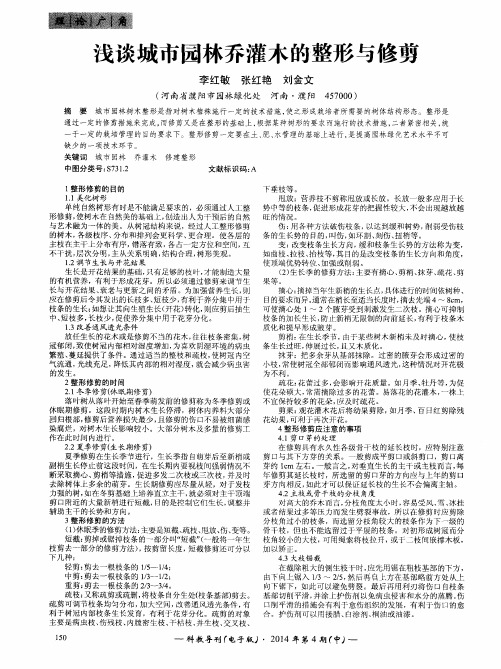 浅谈城市园林乔灌木的整形与修剪