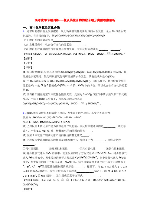 高考化学专题训练---氯及其化合物的综合题分类附答案解析