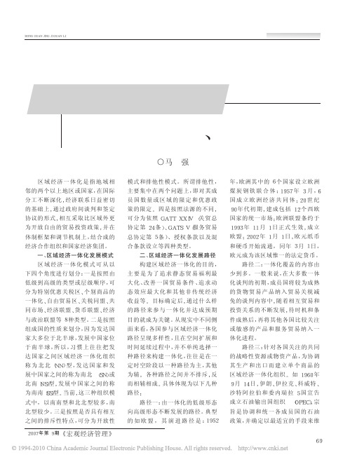 世界区域经济一体化发展模式_路径及趋势