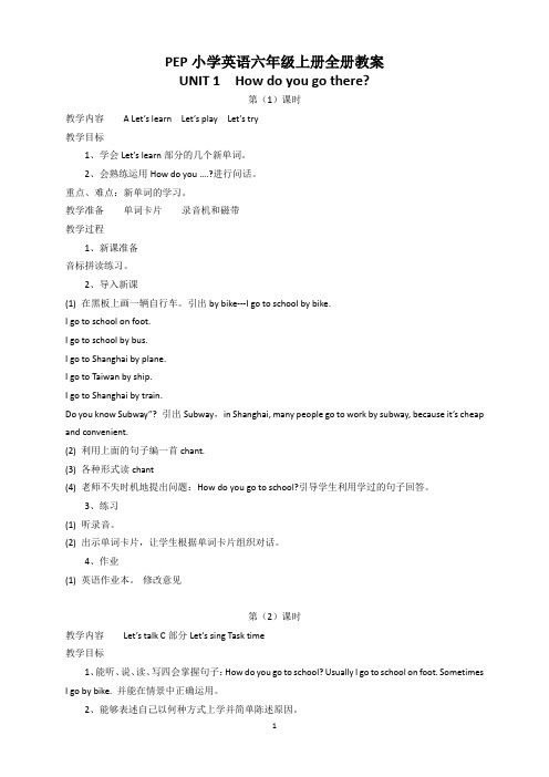 PEP人教版六年级英语上册全册教案(教学设计)
