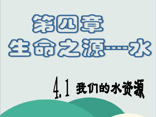 粤教版九年级化学上册《 我们的水资源》PPT高效课堂 获奖课件 (2)(vip免费)