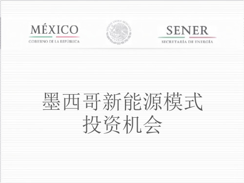 墨西哥能源改革 2015_CHN