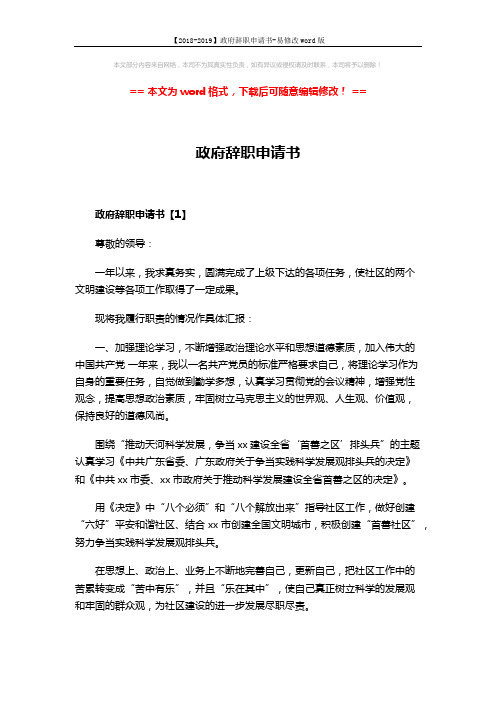【2018-2019】政府辞职申请书-易修改word版 (5页)