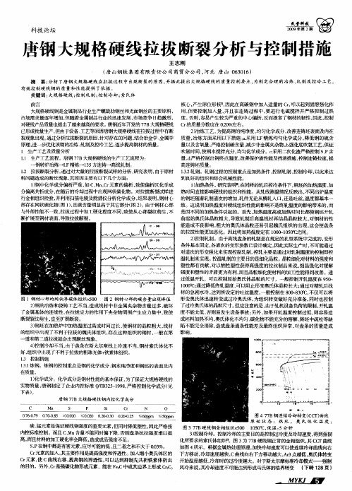 唐钢大规格硬线拉拔断裂分析与控制措施