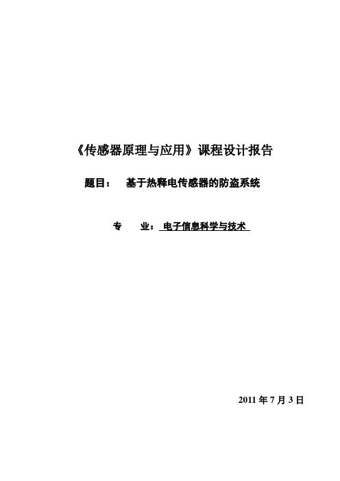 《传感器原理与应用》课程设计报告-基于热释电传感器的防盗系统