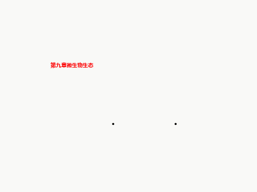 第九章微生物生态