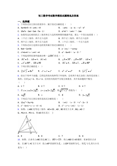 初三数学考试数学模拟试题精选及答案