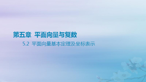 高考数学一轮总复习第五章平面向量与复数 2平面向量基本定理及坐标表示课件