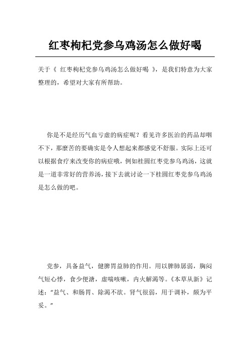 红枣枸杞党参乌鸡汤怎么做好喝