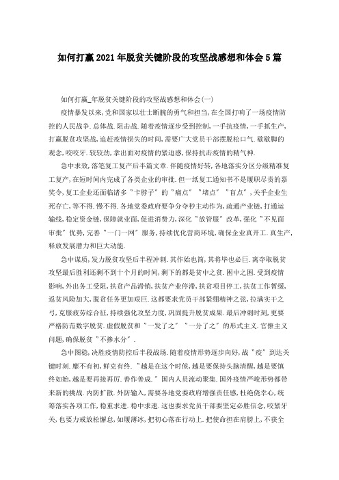 如何打赢2021年脱贫关键阶段的攻坚战感想和体会5篇