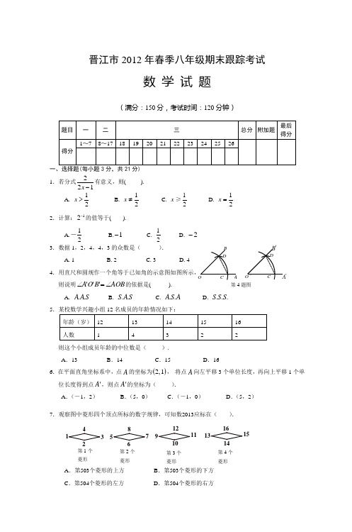 晋江市2012年春季八年级期末跟踪考试