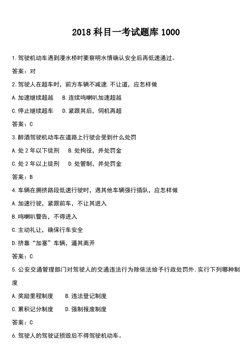 2018科目一考试题库