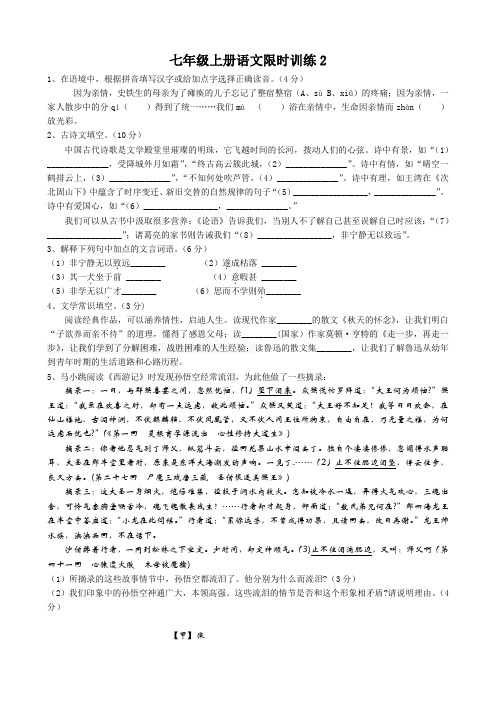 七年级上册语文限时训练2
