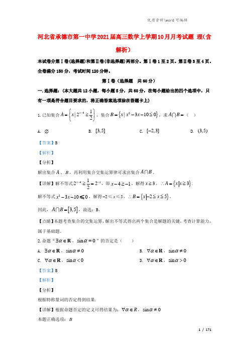 河北省承德市第一中学2021届高三数学上学期10月月考试题 理(含解析).doc