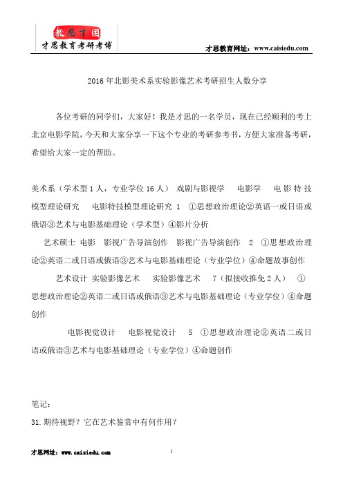 2016年北影美术系实验影像艺术考研招生人数分享