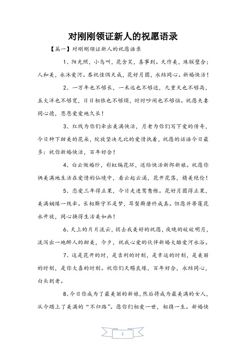 对刚刚领证新人的祝福语录
