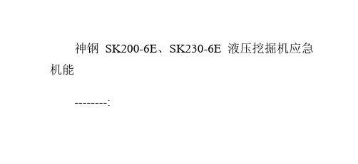 神钢SK200-6E、SK230-6E液压挖掘机应急机能
