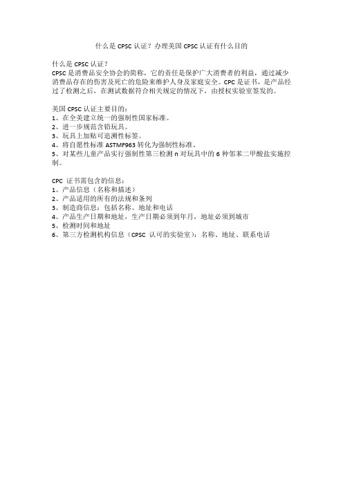 什么是CPSC认证？办理美国CPSC认证有什么目的
