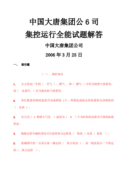 中国大唐集控运行题库及答案汇编