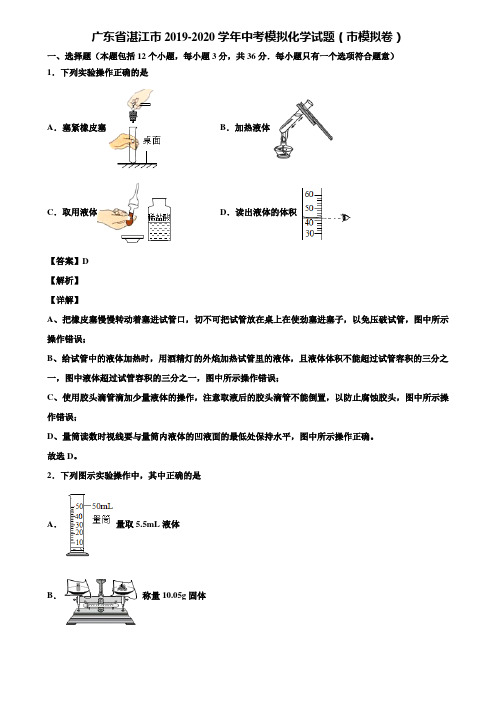 广东省湛江市2019-2020学年中考模拟化学试题(市模拟卷)含解析