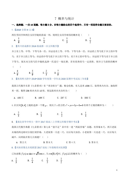 7.概率与统计(文)(原卷版)-备战2021高考一轮复习精选考点课时训练
