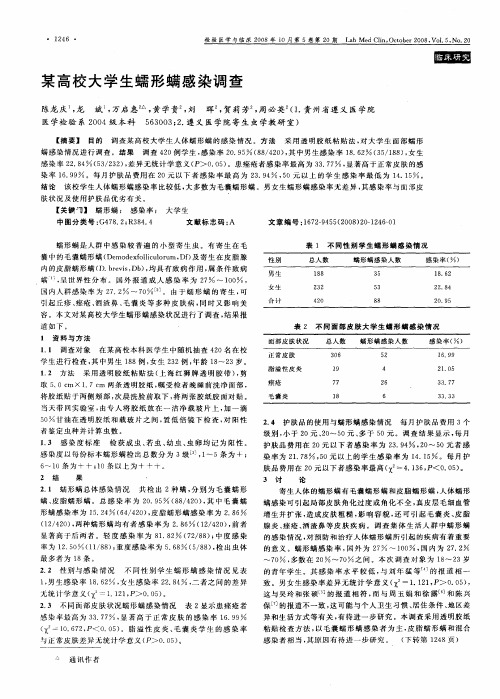 某高校大学生蠕形螨感染调查