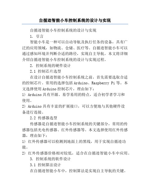 自循迹智能小车控制系统的设计与实现