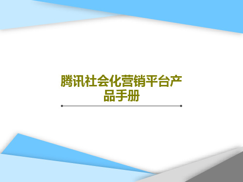 腾讯社会化营销平台产品手册38页PPT