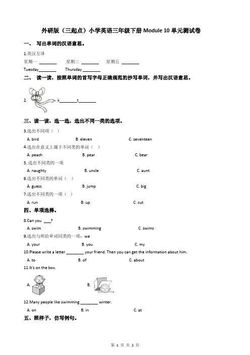 外研版(三起点)小学英语三年级下册Module 10单元测试卷