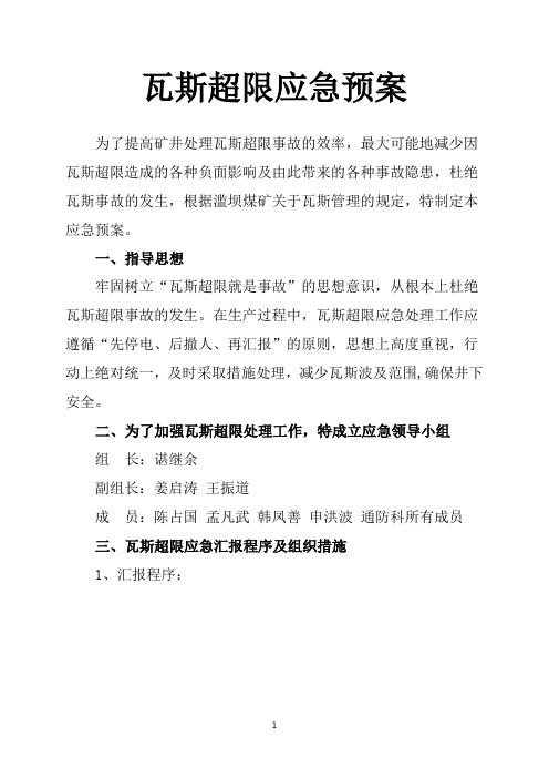 矿瓦斯超限应急预案