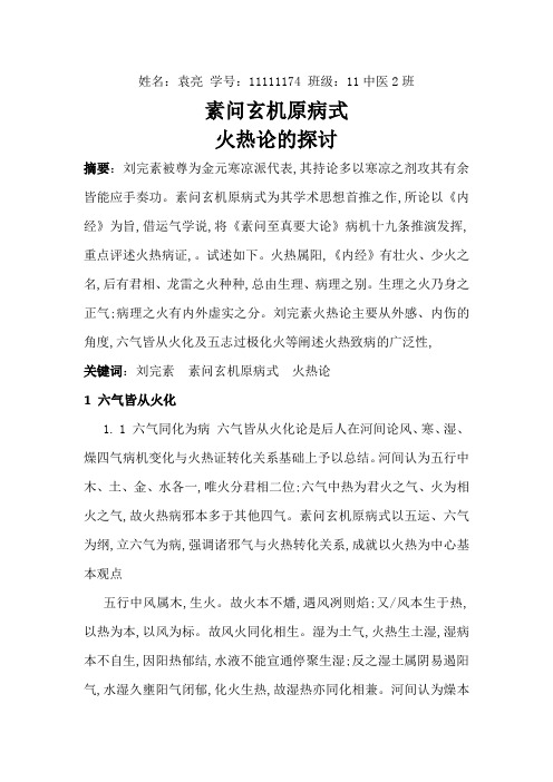 素问玄机原病式 火热论