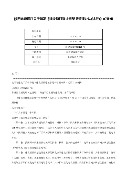 陕西省建设厅关于印发《建设项目选址意见书管理办法(试行)》的通知-陕建发[2008]121号