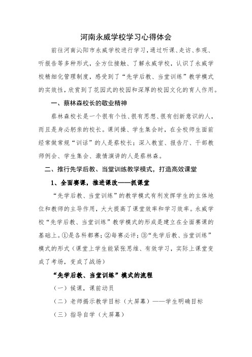 河南永威学校学习心得体会