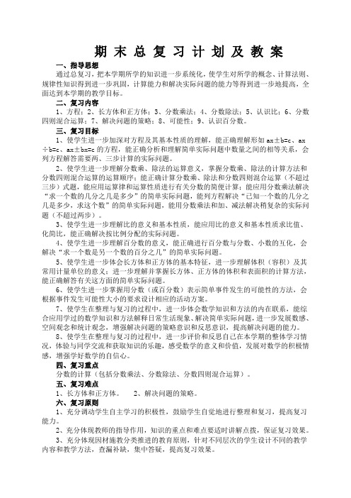 苏教版小学六年级上数学期末总复习教案