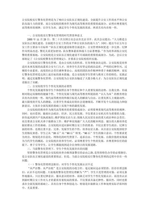 公安院校警务化管理和学生个性化发展
