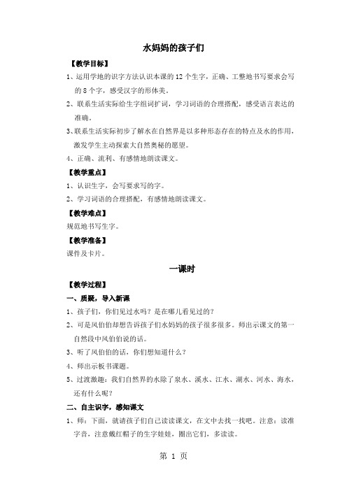 二年级上册语文教案4水妈妈的孩子们_西师大版-word