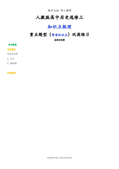 人教版高中历史选修四[01知识点整理及重点题型梳理]东西方先哲