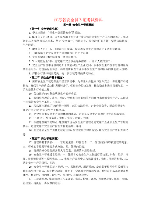 江苏省安全员B证考试资料.