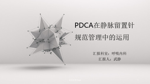 PDCA在静脉留置针规范管理中的应用ppt课件
