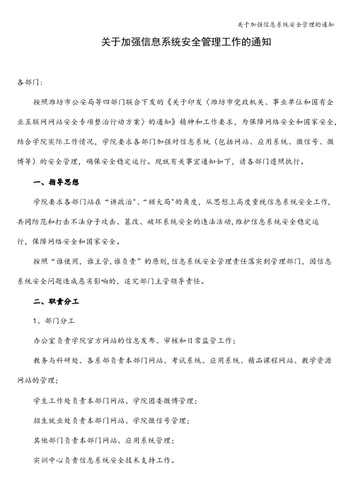 关于加强信息系统安全管理的通知