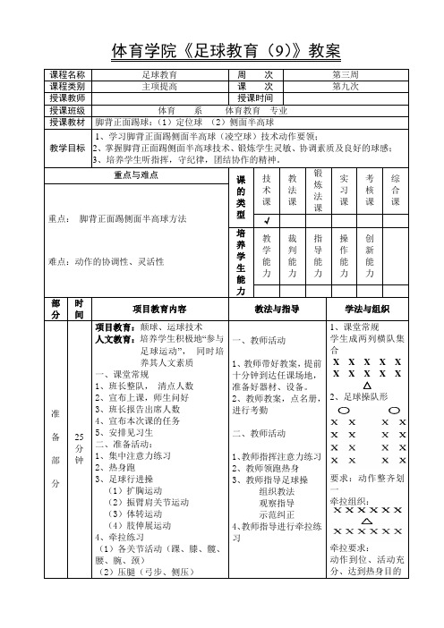 体育学院《足球教育(9)》教案