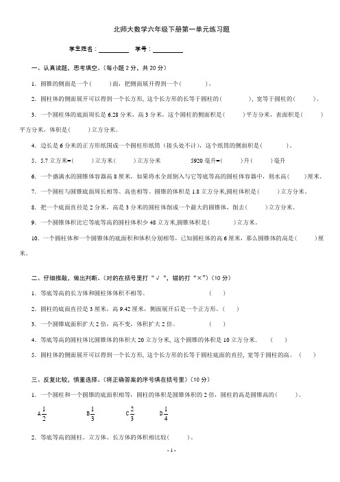 (完整word版)北师大数学六年级下册第一单元练习题