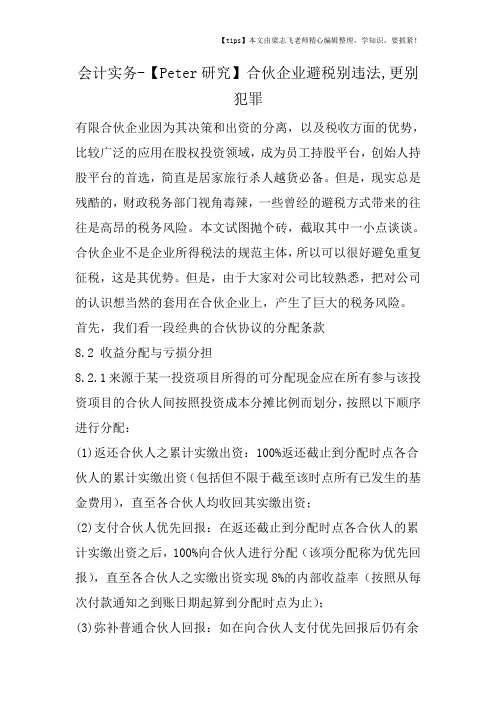 会计干货之合伙企业避税别违法,更别犯罪