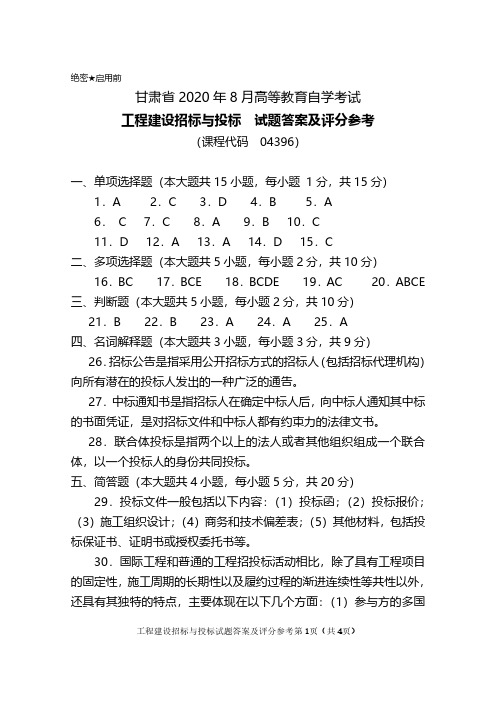 2020年8月甘肃自考《04396工程建设招标与投标》试题答案及评分参考