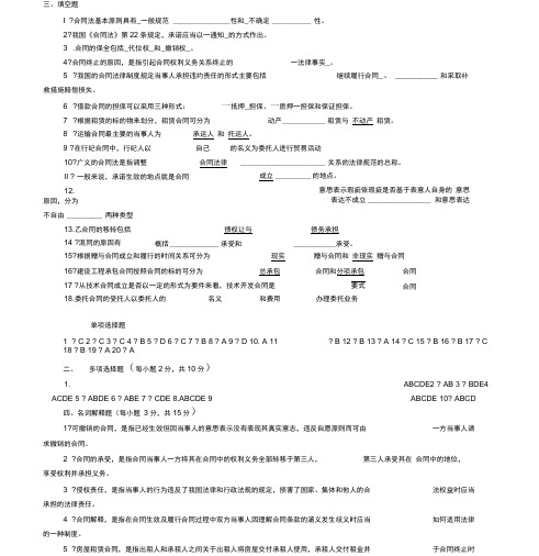 《合同法》复习题及答案1