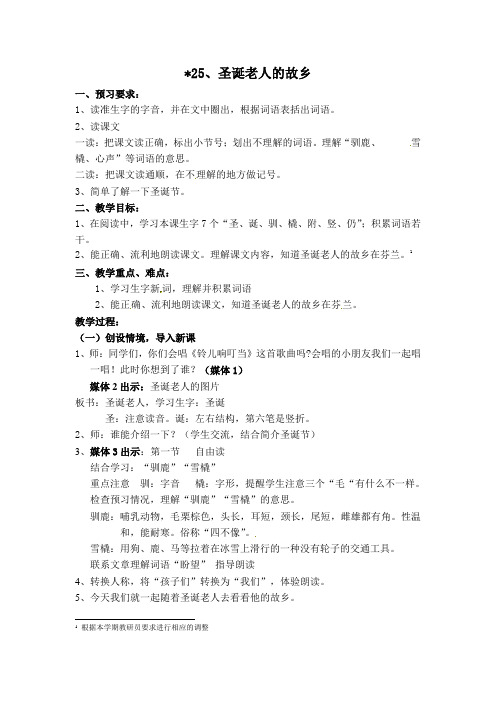三年级上册语文教案-25. 圣诞老人的故乡丨沪教版