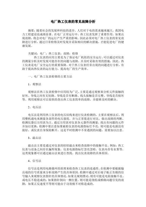 电厂热工仪表的常见故障分析