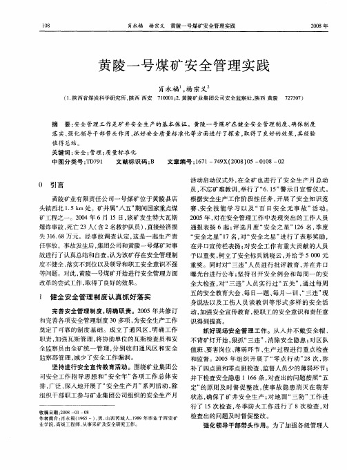 黄陵一号煤矿安全管理实践