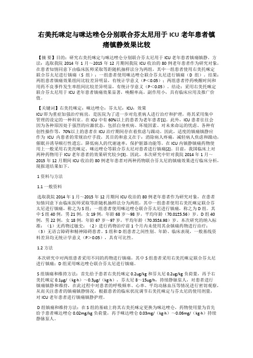 右美托咪定与咪达唑仑分别联合芬太尼用于ICU老年患者镇痛镇静效果比较