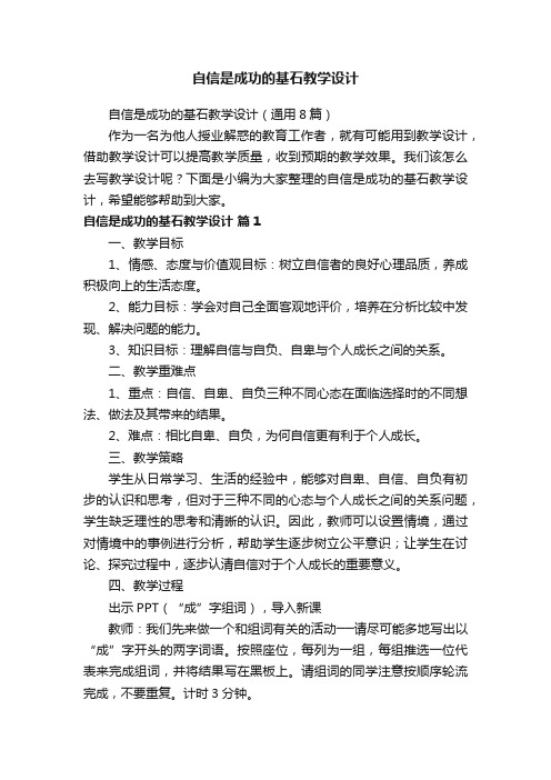 自信是成功的基石教学设计（通用8篇）
